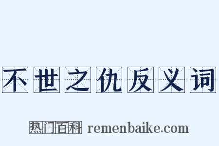 不世之仇反义词是什么意思的图片